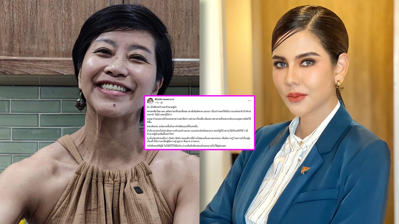 หมิว สิริลภัส ฝากถึง แขก คำผกา 'ที่บ้านไม่สอนเรื่องมารยาทเหรอ' เหตุล้อป่วยซึมเศร้า 