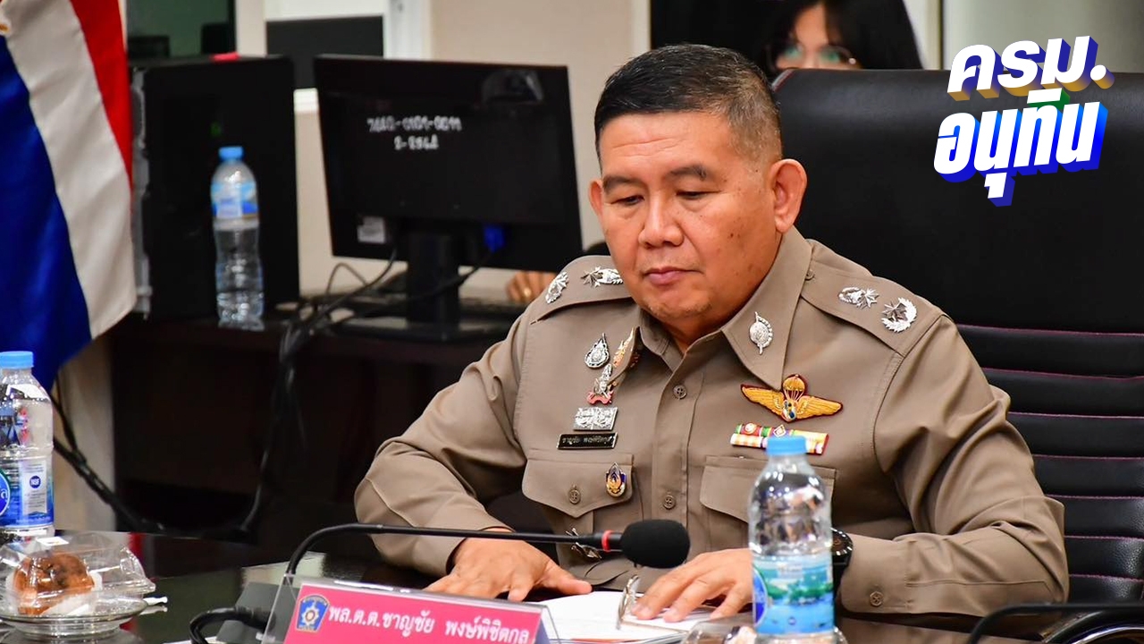 เปิดประวัติ “พล.ต.ท.ชาญชัย” โควตาคนนอก ว่าที่ รัฐมนตรีว่าการกระทรวงยุติธรรม