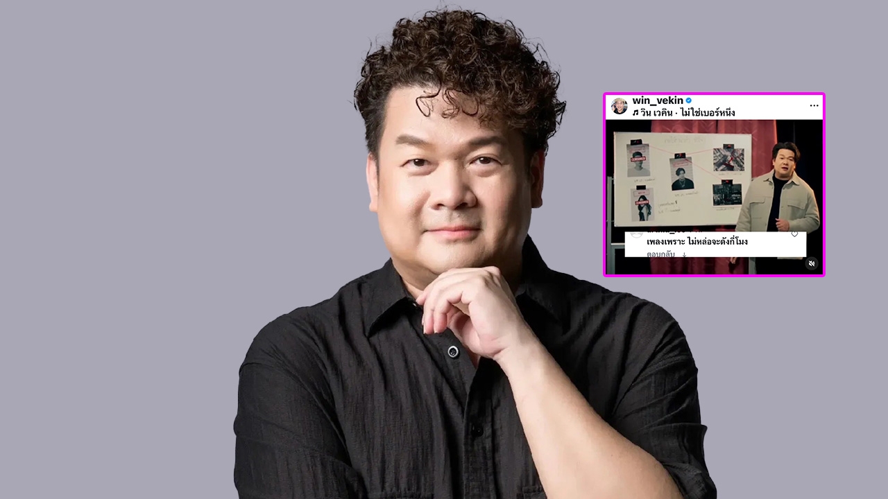 วินเวคิน นักร้องเสียงนุ่ม ถูกชาวเน็ตเหน็บไม่หล่อ จะดังกี่โมง? ศิลปินตอบสุดพีค