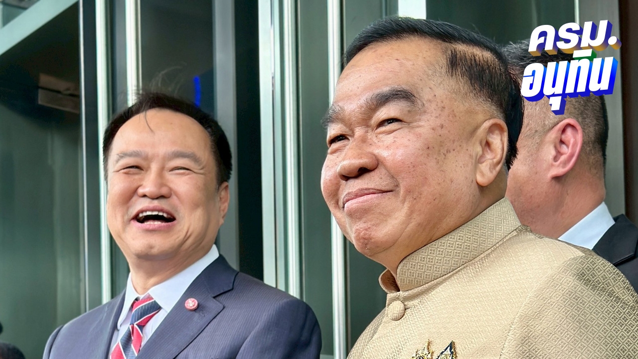 ไม่ควรเปลี่ยนม้ากลางศึก “อนุทิน” เปิดตัว “บิ๊กเล็ก” ขยับจาก รมช. นั่ง รมว.กลาโหม
