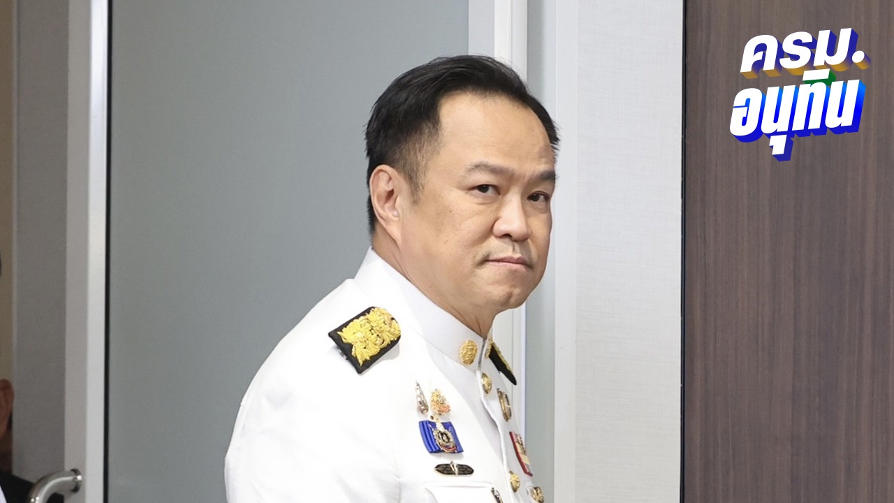 อัปเดต ครม.อนุทิน 1 เกือบ 100 % แล้ว คาดนำขึ้นทูลเกล้าฯ ได้ในสัปดาห์นี้