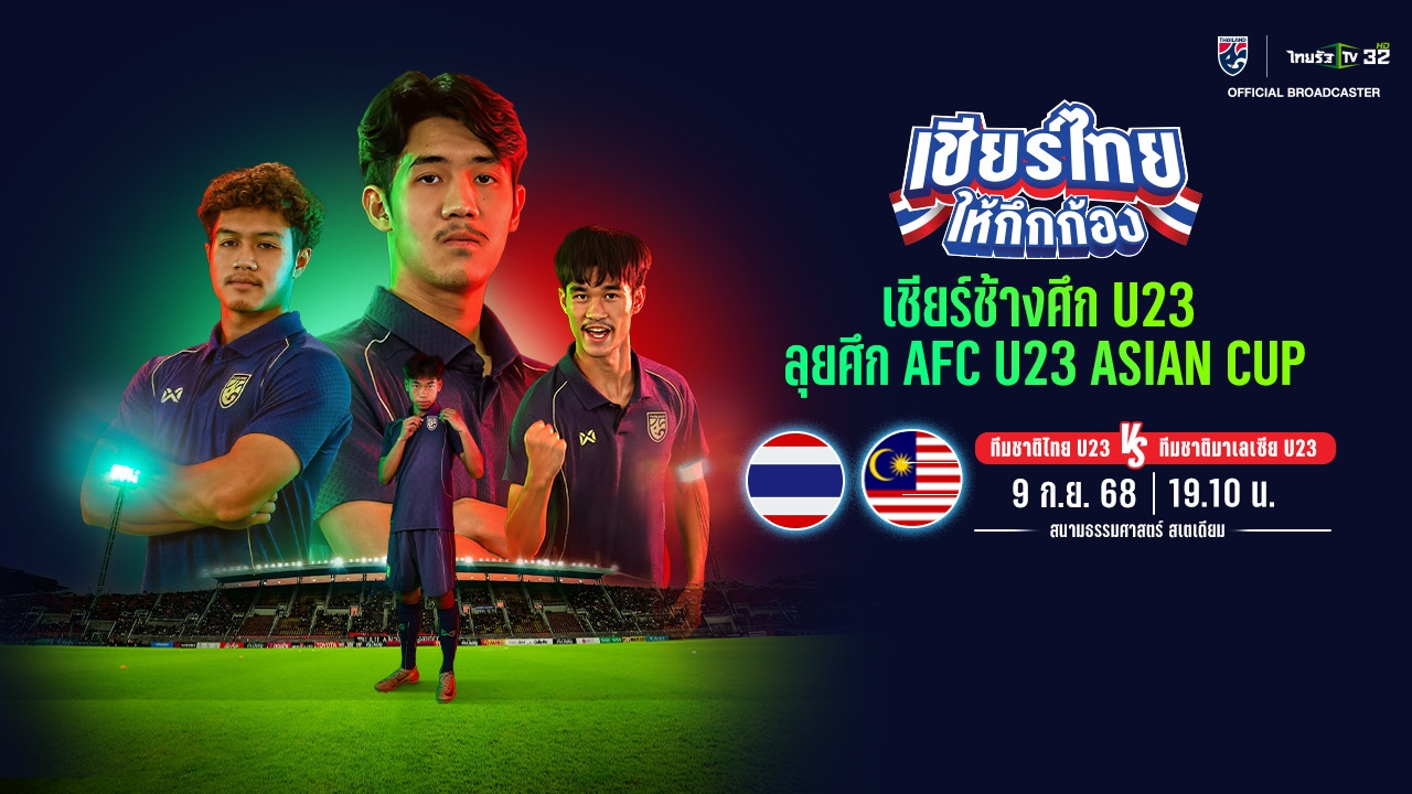 ดูบอลสด ที่นี่ บอลไทย ทีมชาติไทย U23 พบ มาเลเซีย U23 วันนี้ 19.30 น. ฟุตบอลชิงแชมป์เอเชีย 2026