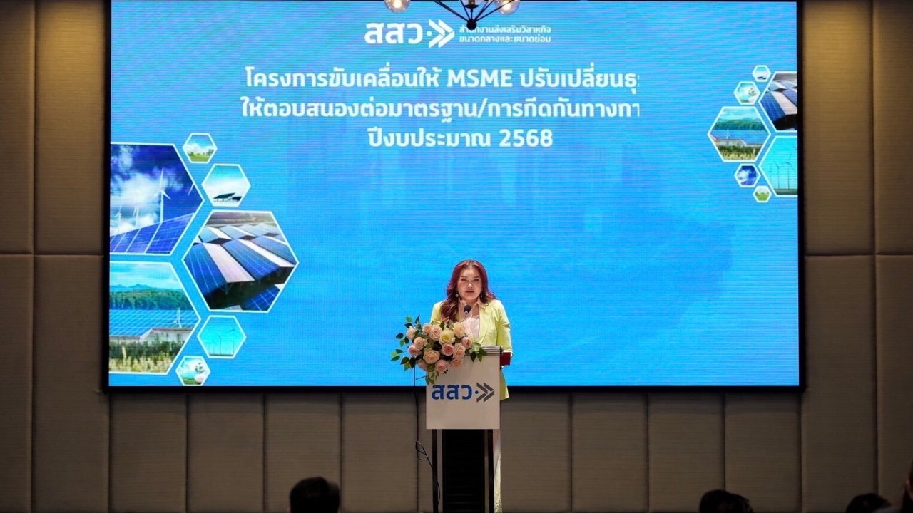 สสว. แถลงความสำเร็จโครงการขับเคลื่อน MSME ไทย สู่ธุรกิจสีเขียว