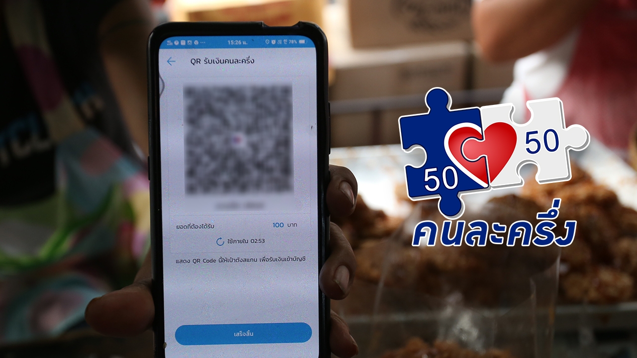 เงื่อนไขใหม่ "คนละครึ่ง 2568" คนเสียภาษีได้สิทธิ 60:40 ประชาชนทั่วไป 50:50