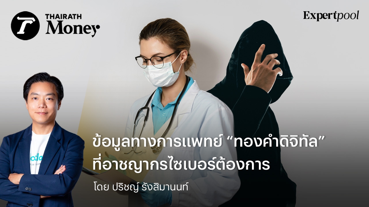 ข้อมูลทางการแพทย์  “ทองคำดิจิทัล”  ที่อาชญากรไซเบอร์ต้องการ