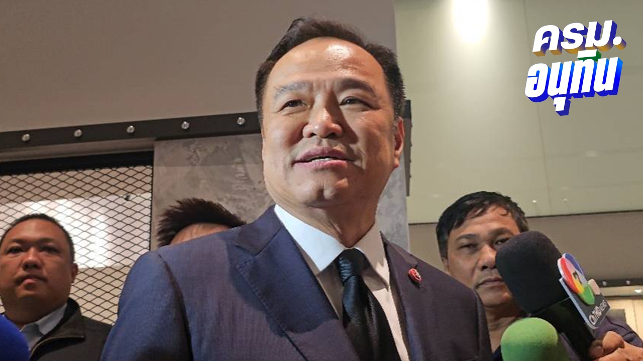 “อนุทิน” ร้องหึ้ย หลังได้ยิน “สันติ” คุณสมบัติไม่ผ่าน- เจ้าตัวส่ง “พัฒนา” ลูกชายนั่งแทน