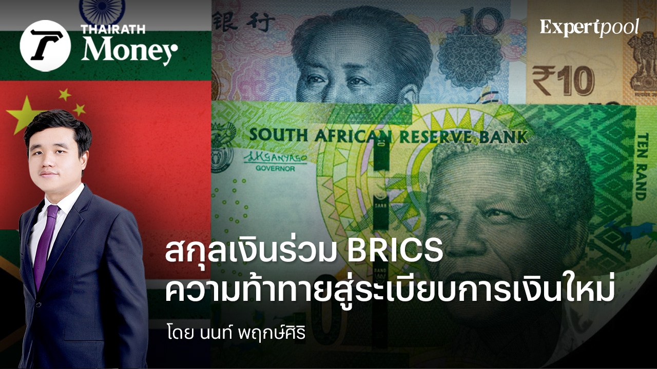 สกุลเงินร่วม BRICS ความท้าทายสู่ระเบียบการเงินใหม่