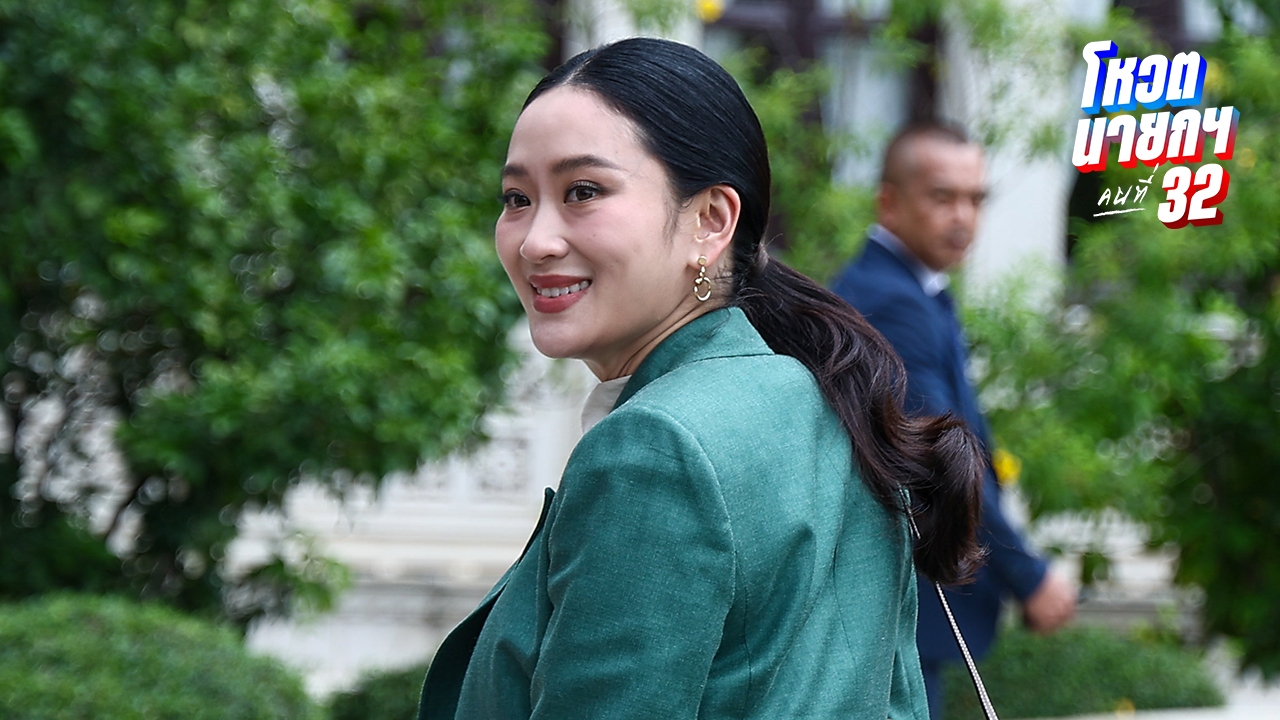 "อิ๊งค์" โพสต์ขอบคุณทุกกำลังใจ และการสนับสนุน จากนี้ขอทุ่มเททำหน้าที่ฝ่ายค้าน