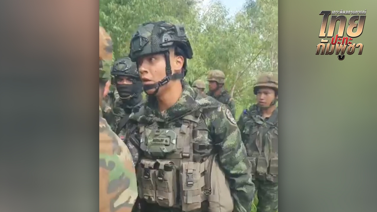 ชื่นชม "ผู้กองเต้ย" ทหารกล้า ตะโกนสั่ง "ทหารกัมพูชา" คุมชาวบ้านป่วน "บ้านหนองจาน"