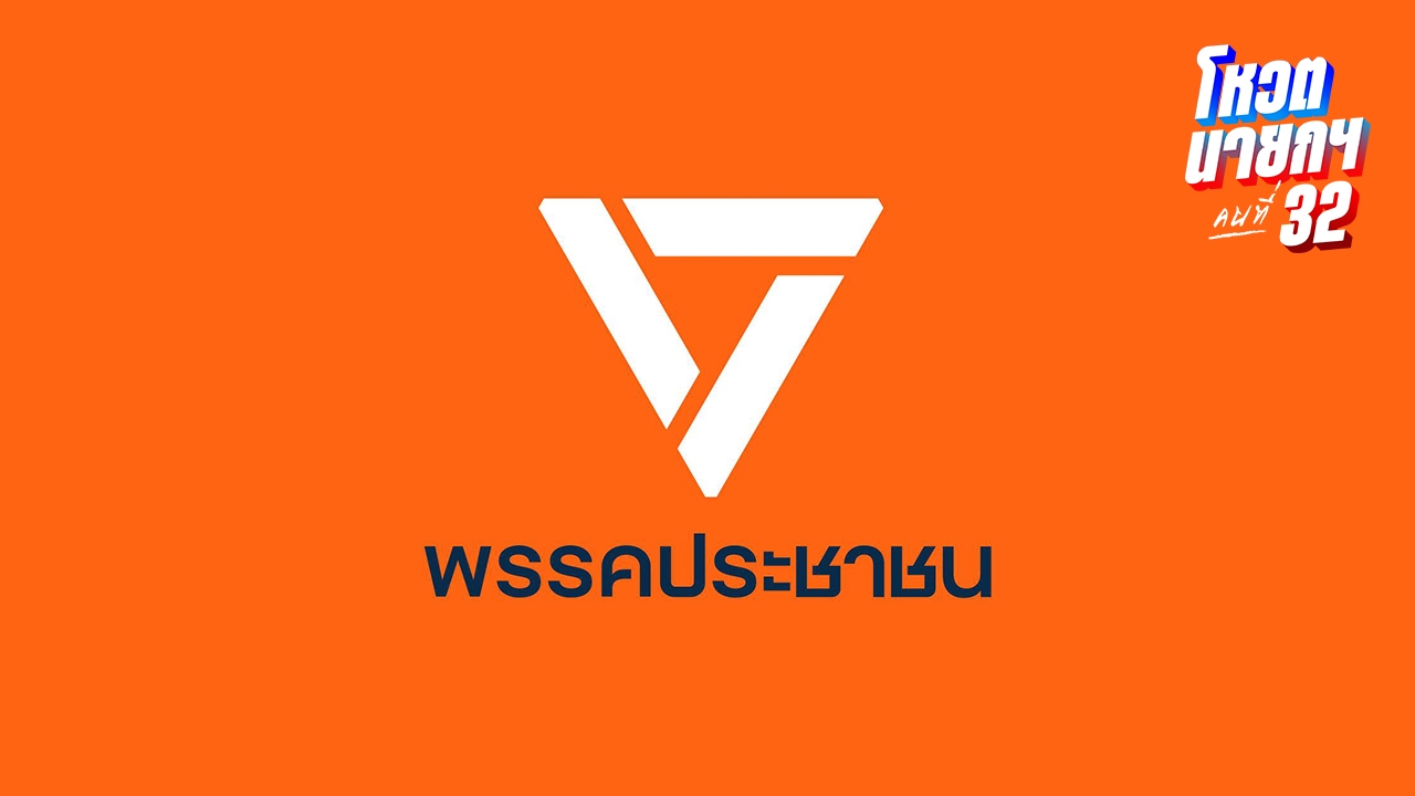 ปชน. เปิดระบบให้คนผ่านหลักสูตรของพรรค ลงสมัครเป็น สส. เตรียมพร้อมเลือกตั้ง