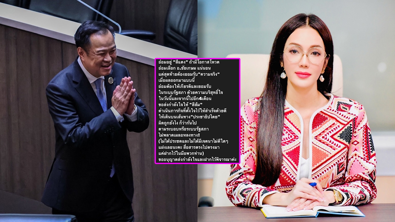 อ๋อม สกาวใจ พูดตรงๆ หลัง "อนุทิน" เป็นนายกฯ จากนี้อีก 4 เดือน ขอส่งกำลังใจให้ "สีส้ม"