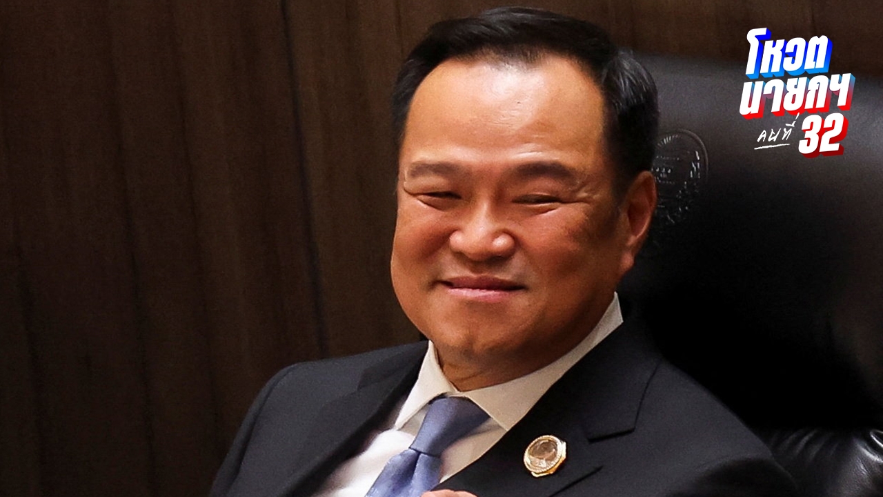 คาดการณ์โผ "ครม.อนุทิน 1" จ่อแบ่งโควตา 5 กระทรวง ให้คนนอกบริหาร