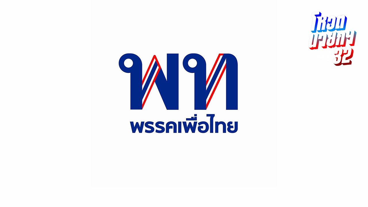 "พรรคเพื่อไทย" พร้อมทำหน้าที่ฝ่ายค้าน ลั่นจะรอวันกลับมาสานต่อนโยบายที่ค้างไว้