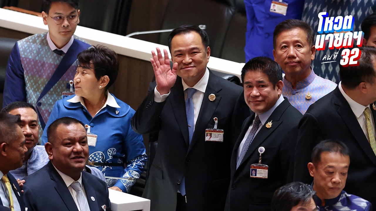 มติสภาฯ 311 ต่อ 152 เห็นชอบ “อนุทิน” นายกรัฐมนตรีคนที่ 32 คะแนนชนะขาด “ชัยเกษม”