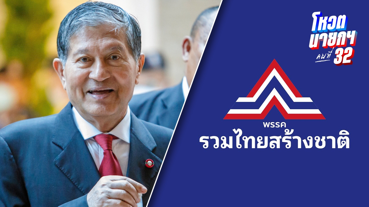 "เฉลิม-รทสช." โหวต "อนุทิน" นายกฯ คนที่ 32 