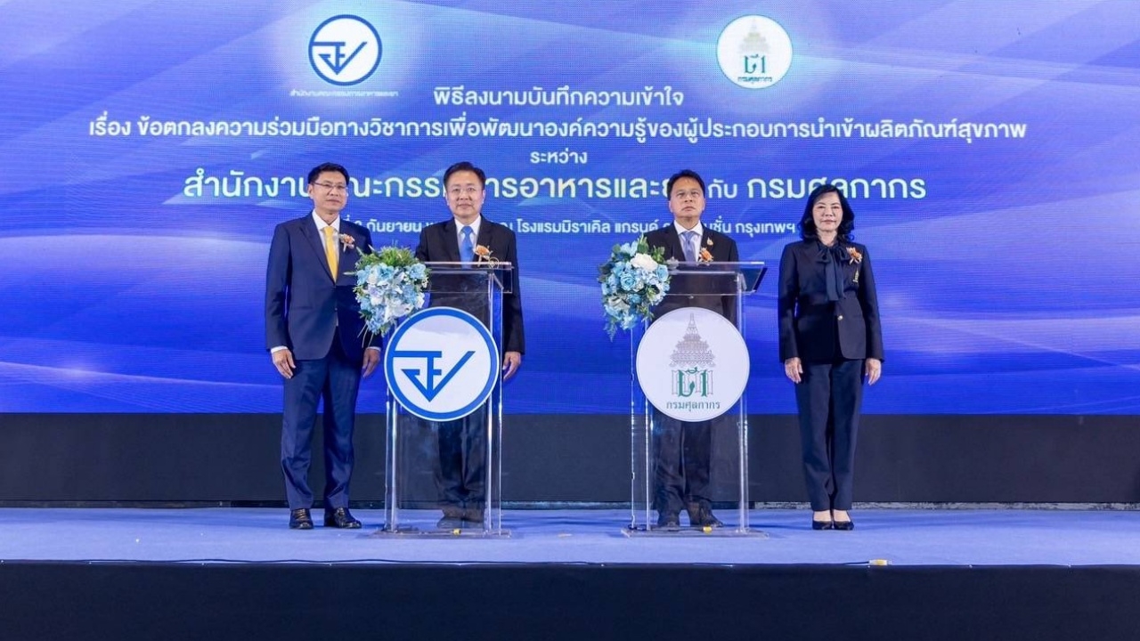 อย.-ศุลกากร เสริมแกร่งผู้นำเข้า-ตัวแทนออกด่านอาหารและยา สร้างความเชื่อมั่นให้คนไทย