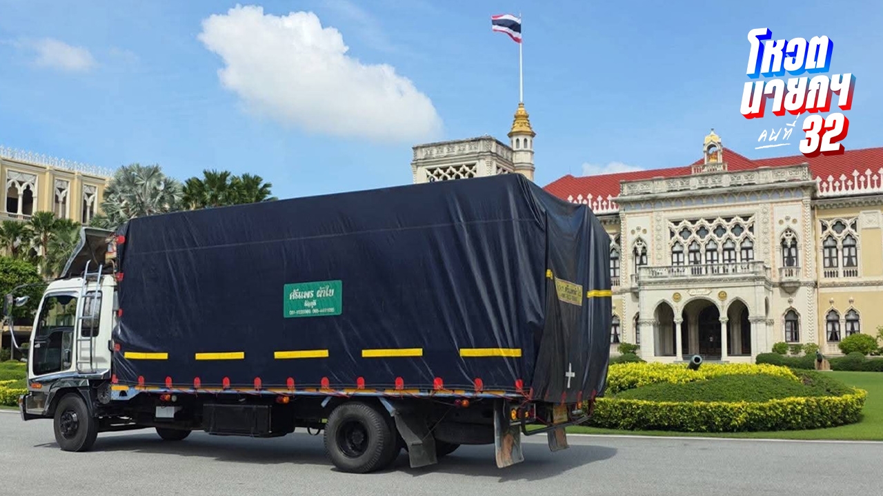 เจ้าหน้าที่ทยอยขนของรัฐมนตรีออกจากทำเนียบฯ หลังสภาเห็นชอบ “อนุทิน” นั่งนายกฯ