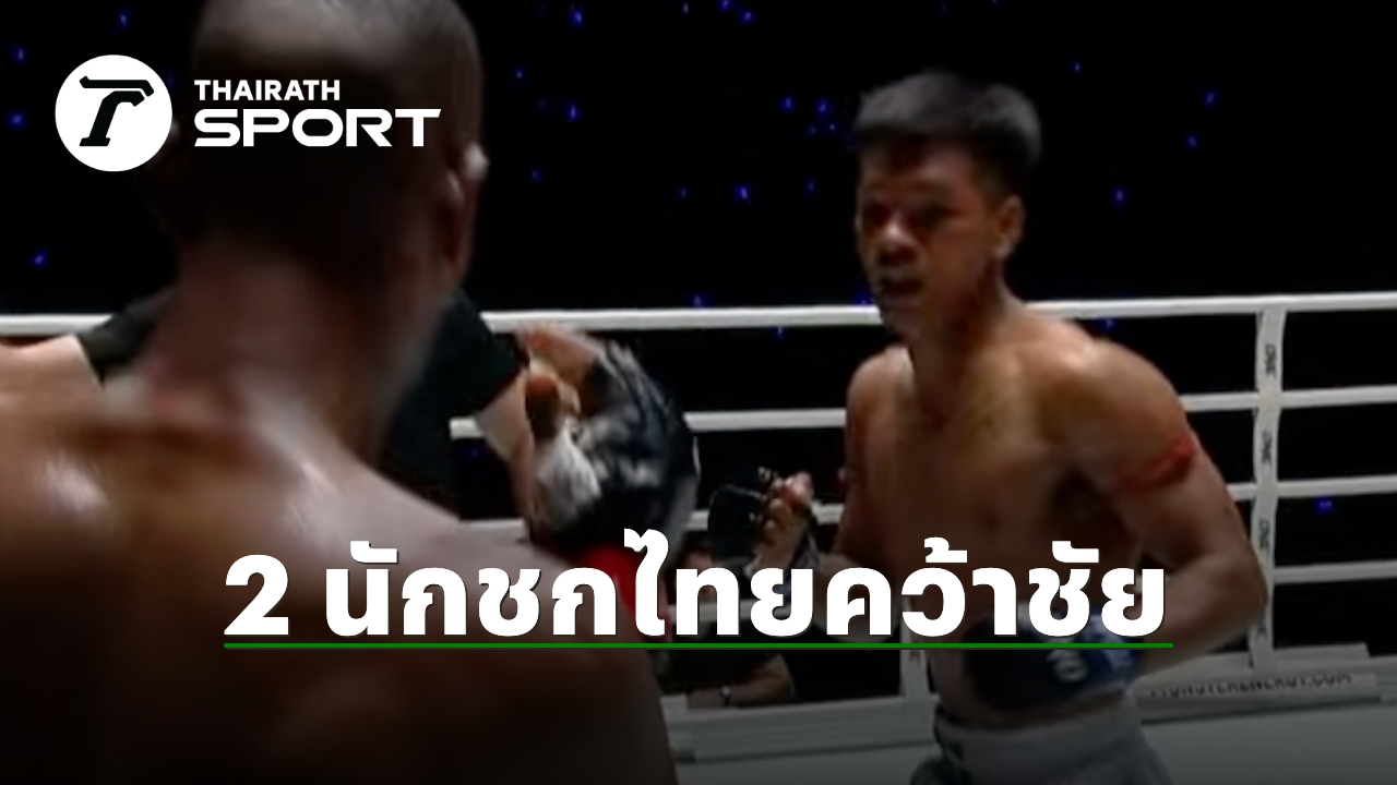 2 นักชกไทยคว้าชัย สรุปผลมวย ONE Fight Night 35 วันที่ 6 ก.ย. 68