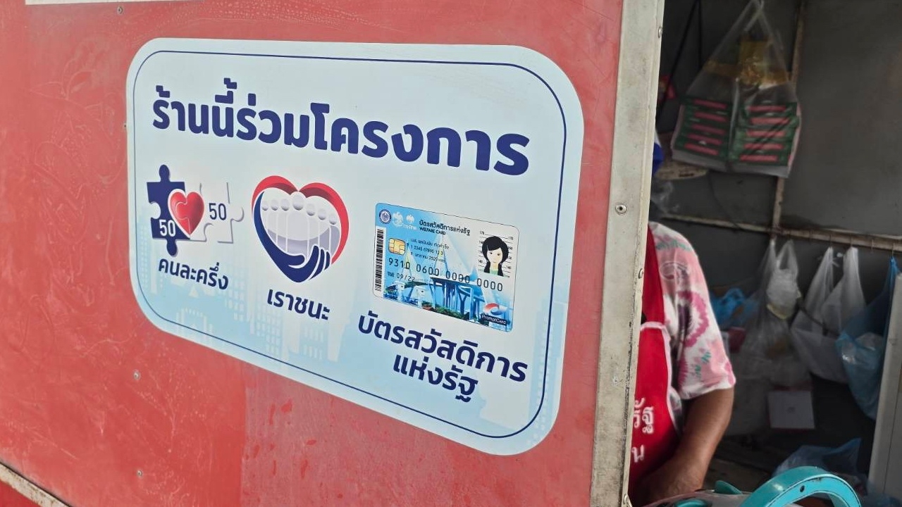 เสียงสะท้อนจากชาวบ้าน ขานรับนโยบาย "คนละครึ่ง" หากรัฐบาลใหม่รื้อฟื้นใช้อีกครั้ง