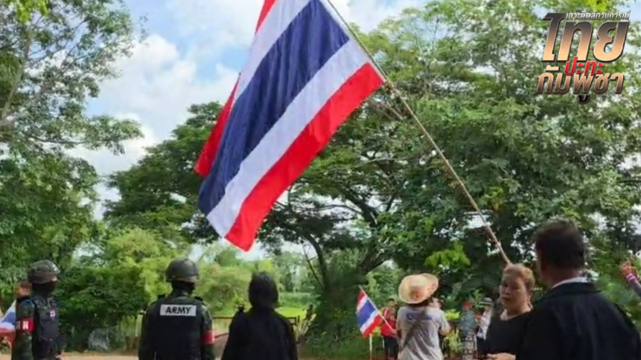 ปชช. คึกคัก แห่ให้กำลังใจทหารที่ "บ้านหนองจาน" ยืนโบกสะบัดธงชาติไทยผืนใหญ่
