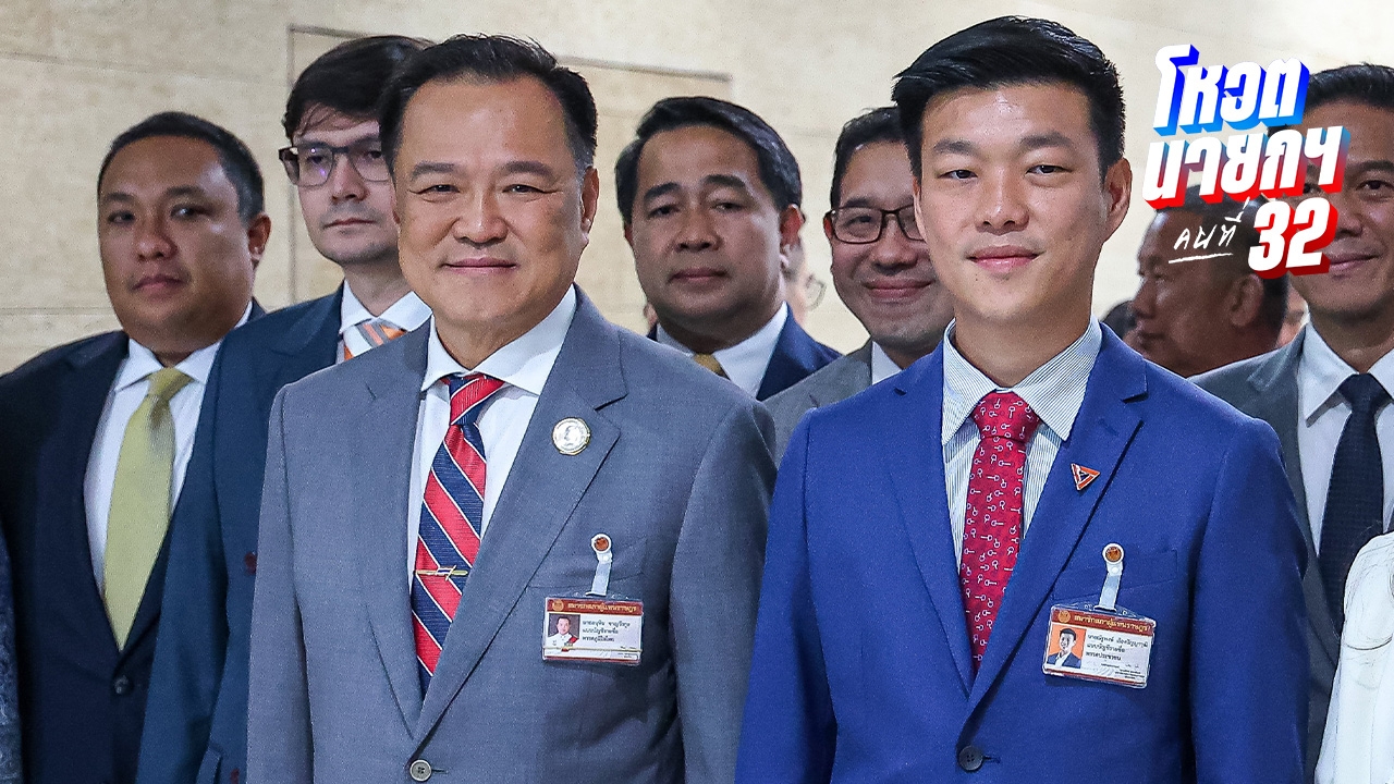 เปิดหนังสือ สส. เข้าชื่อยื่นศาล รธน. วินิจฉัย “อนุทิน-ณัฐพงษ์” พ้นสมาชิกภาพ ปม MOA