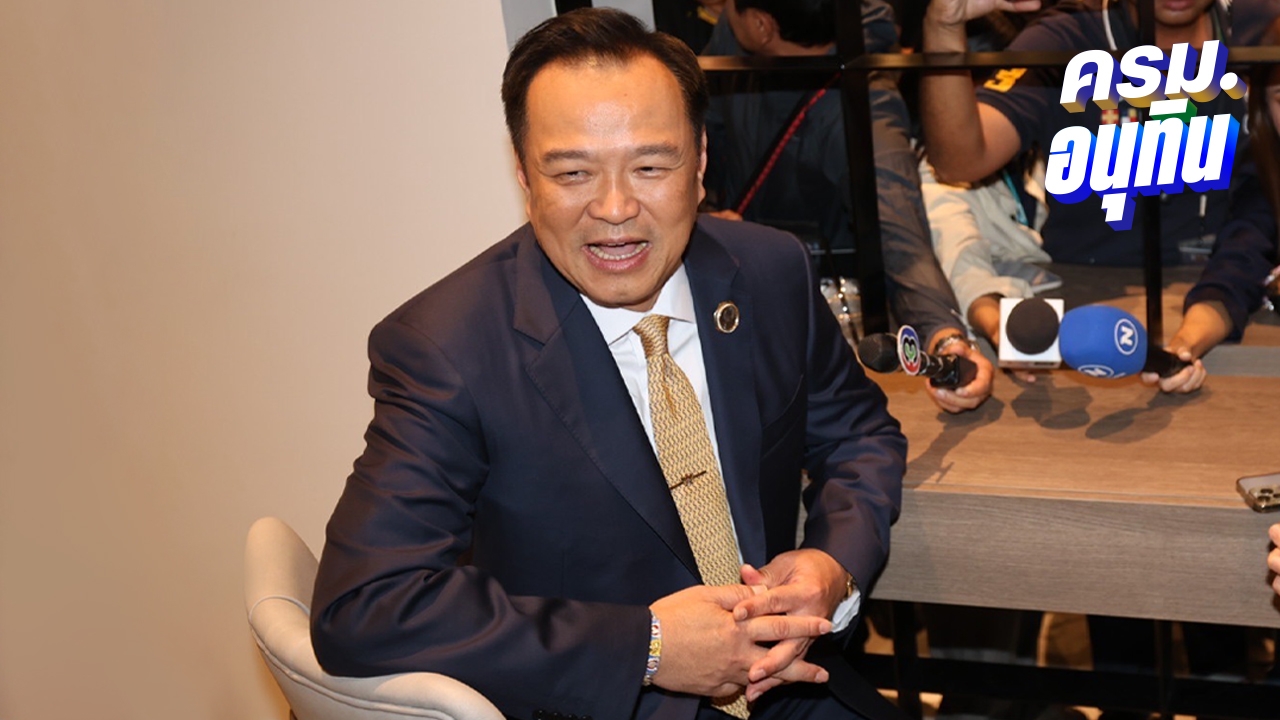 โผ “ครม.อนุทิน 1” เสร็จแล้วกว่า 99% ยังอุบตอบใครคุม “กลาโหม-ยุติธรรม”