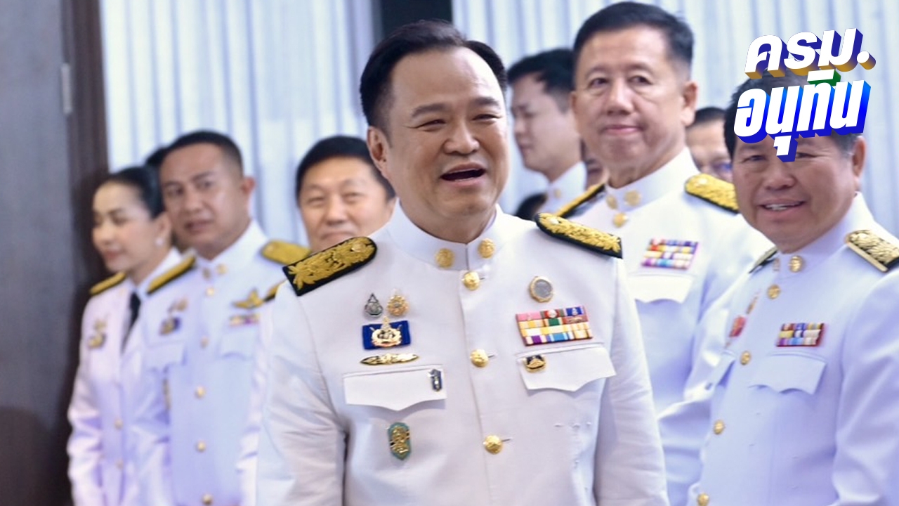 รื้อโผ “ครม.อนุทิน 1” ยกยวง “ธรรมนัส” จ่อคุมท่องเที่ยว ต้องเกลี่ยใหม่หลายตำแหน่ง