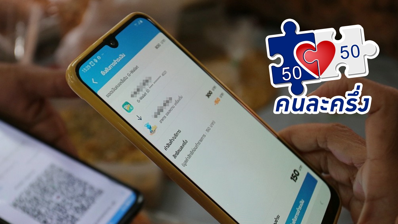 วิธีใช้สิทธิโครงการ “คนละครึ่ง” หลังรัฐบาลเตรียมคืนชีพ กระตุ้นการใช้จ่าย