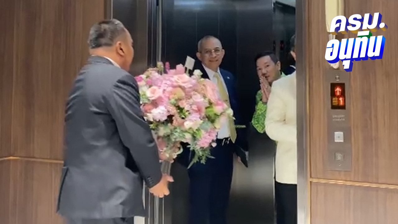 "ปลัดมหาดไทย" นำดอกกุหลาบสีชมพูช่อใหญ่ ร่วมยินดีกับ "นายกฯ อนุทิน"