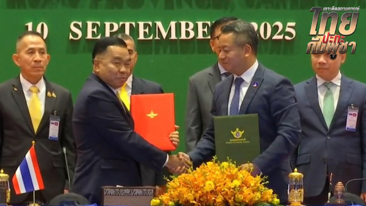 ประชุม GBC ไทย-กัมพูชา เห็นชอบถอนอาวุธหนักออกจากพื้นที่ เก็บกู้ทุ่นระเบิด 1 เดือน