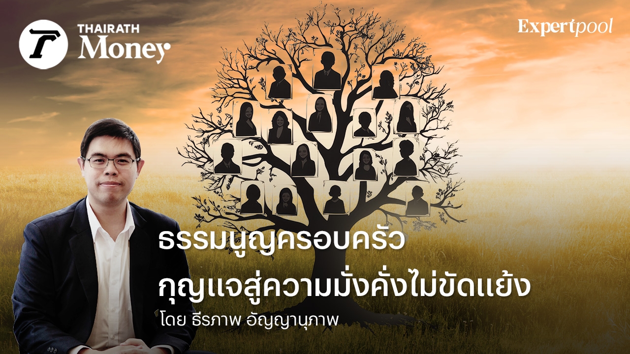 ธรรมนูญครอบครัว กุญแจสู่ความมั่งคั่งไม่ขัดแย้ง