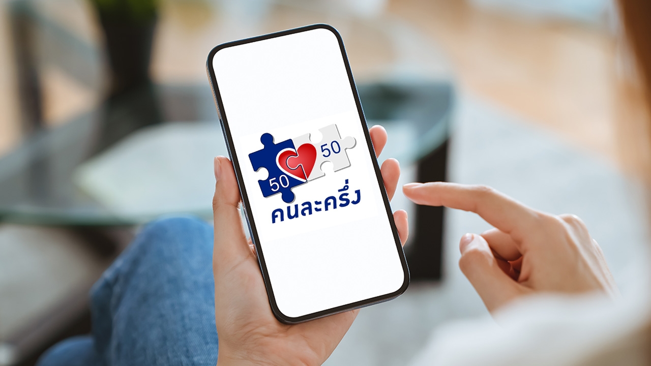 คนไทยรอ “คนละครึ่ง V.2.0”