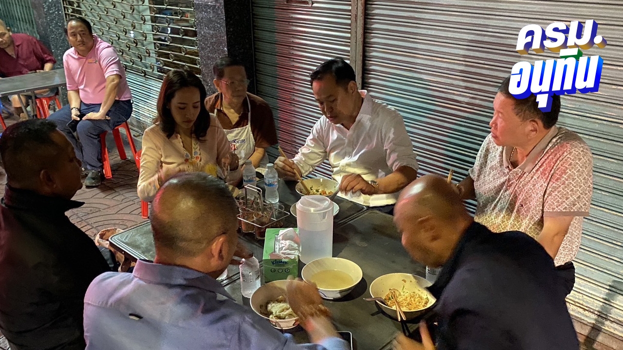 “อนุทิน” พา “จ๋า ธนนนท์” ล้อมวงเพื่อนทหาร กินก๋วยเตี๋ยวลูกชิ้นปลา
