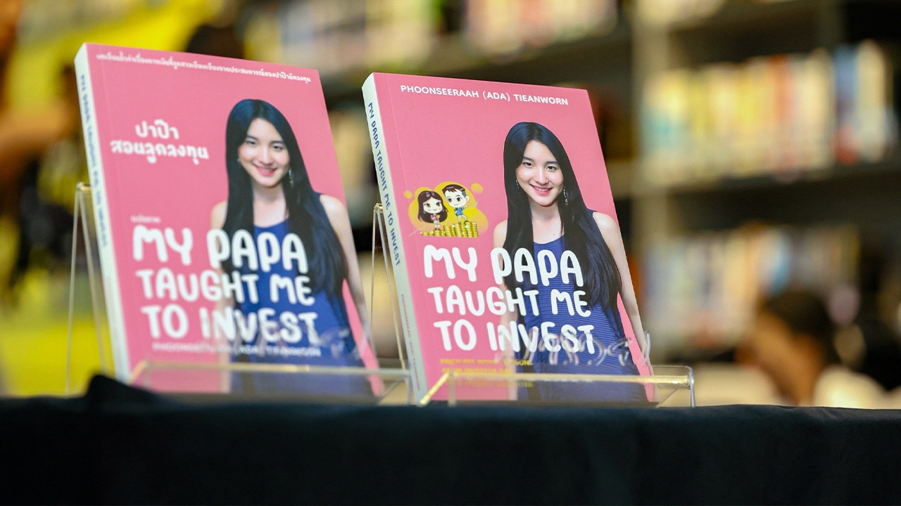 My Papa Taught Me to Invest คู่มือการลงทุนของนักลงทุนมือใหม่