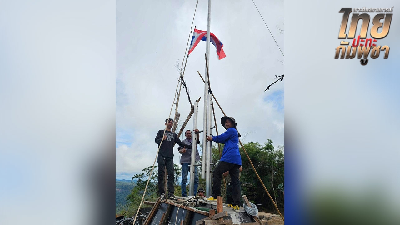 เปิดใจทีมช่าง ทำเสาธงชาติไทยติดตั้งบน "ภูมะเขือ" ภูมิใจที่ได้แสดงความรักชาติ