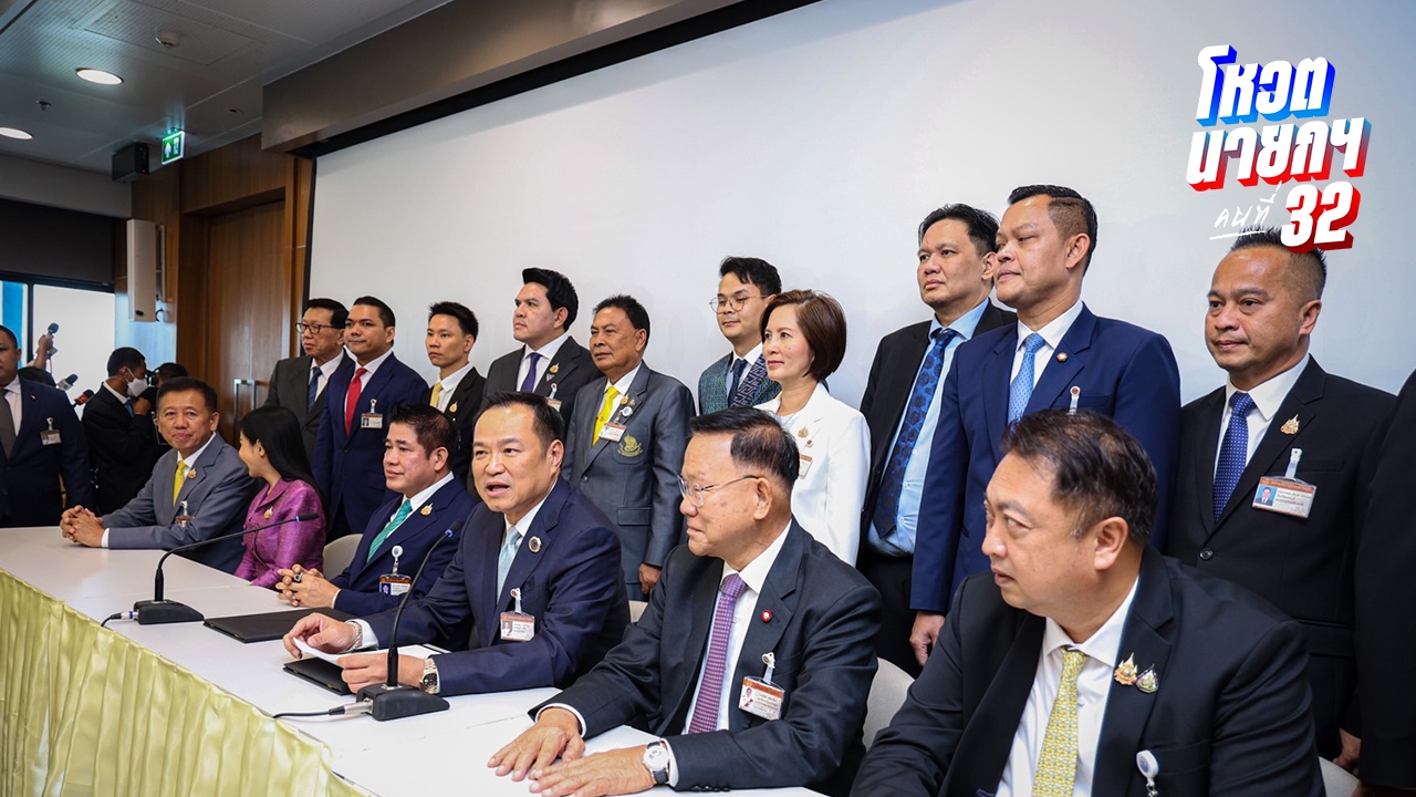  ตรวจสอบเสียง สส.ว่าที่รัฐบาลเสียงข้างน้อย 146 เสียง ใครเป็นใครบ้าง