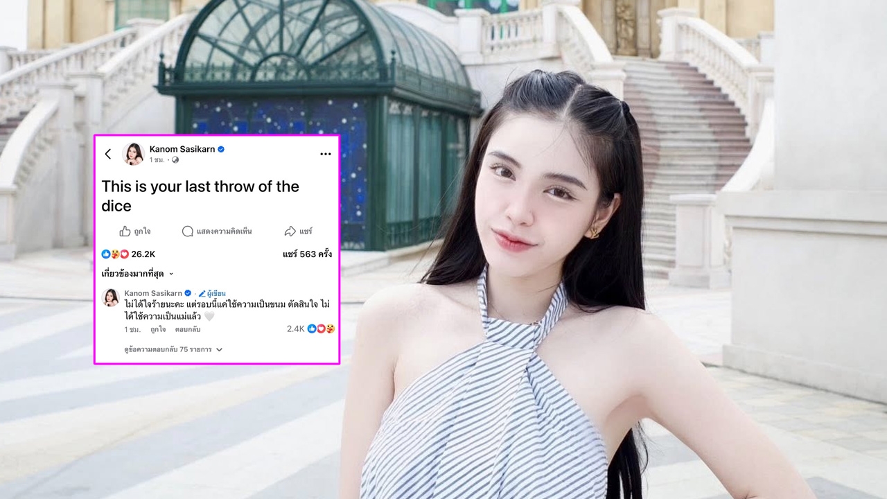 ขนม ศศิกานต์ โพสต์ข้อความ นี่คือโอกาสครั้งสุดท้าย ไม่ได้ใจร้าย ใช้ความเป็นตัวเองตัดสินใจ