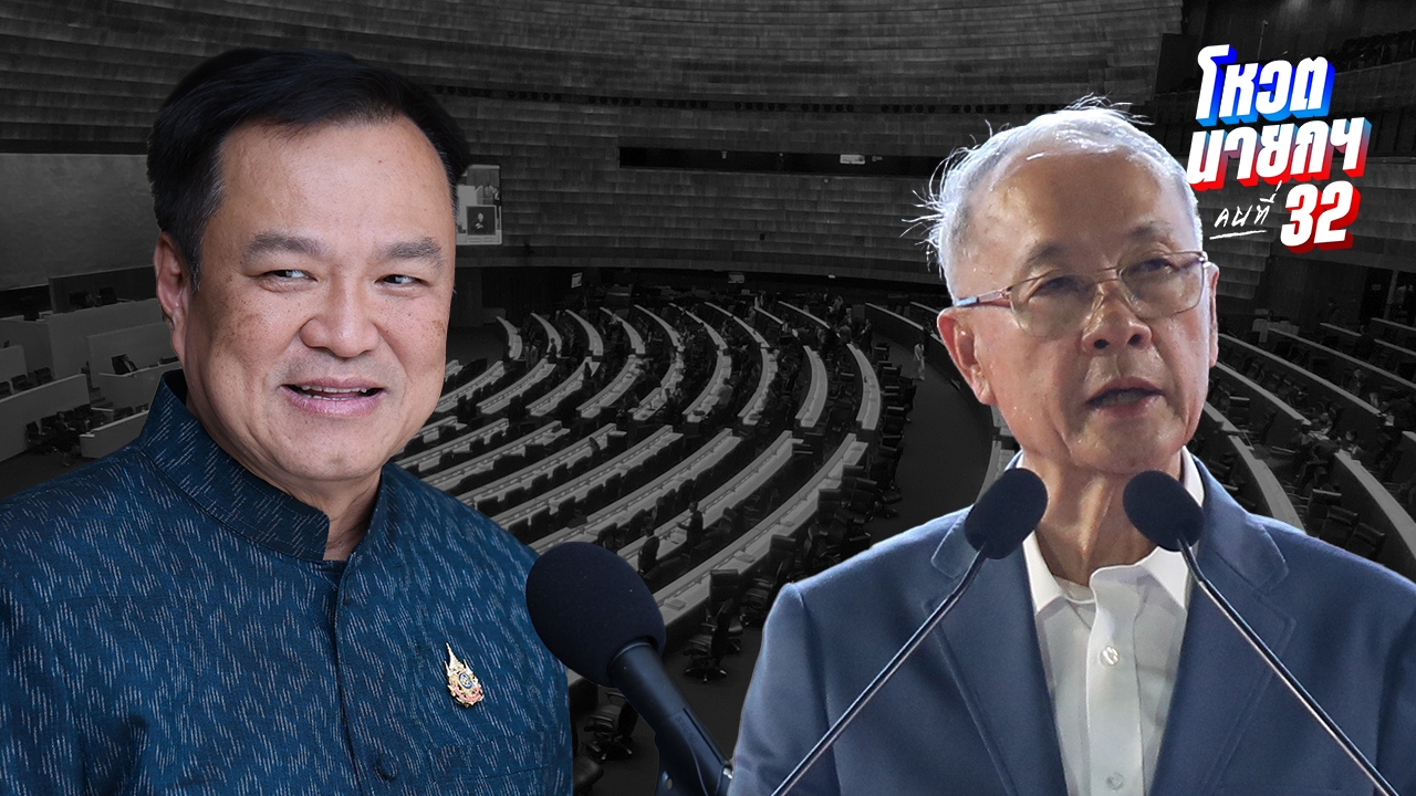 ถ่ายทอดสด จับตาวันแรก ที่ประชุมสภาฯ เตรียมโหวตนายกฯ คนที่ 32(คลิป)