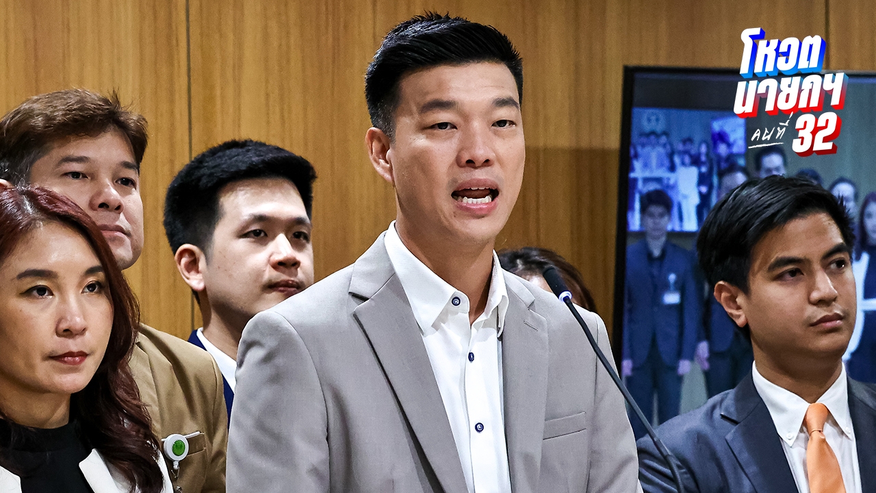 “พรรคประชาชน” จ่อแถลงมติ กก.บห. โหวตนายกรัฐมนตรีคนที่ 32 เช้าพรุ่งนี้ที่สภาฯ