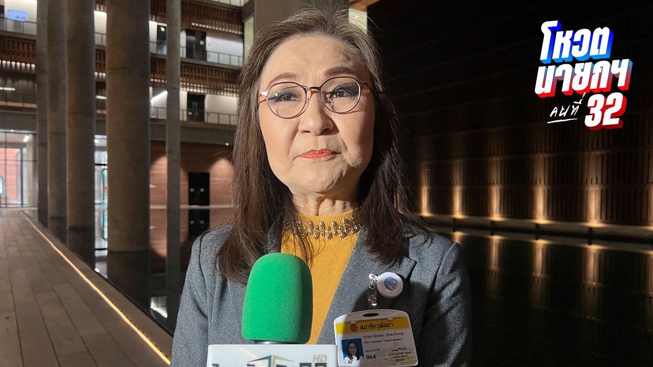 "ดร.นันทนา" ไม่เห็นด้วย "พรรคประชาชน" หนุน "อนุทิน" ชี้ขัดเจตจำนง 14 ล้านเสียง