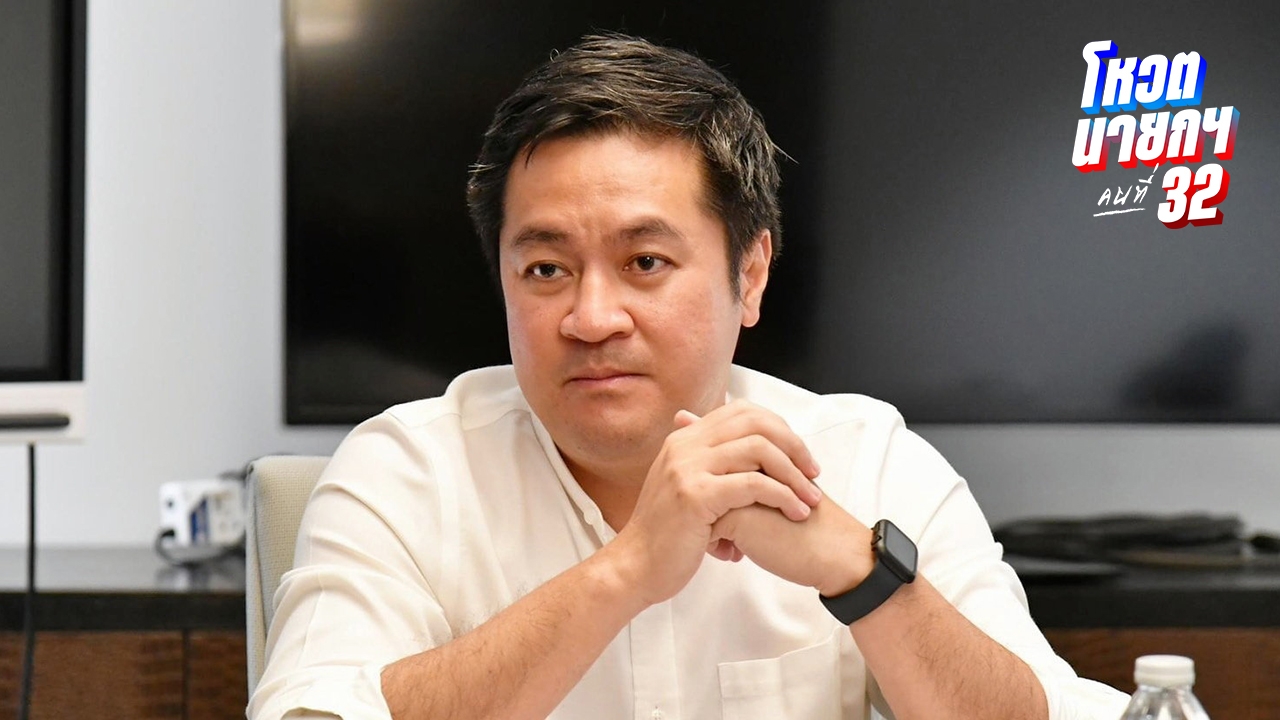 “หมออ๋อง” เชื่อพรรคประชาชนเลือกแล้วใครเชื่อถือได้ ใครเชื่อถือไม่ได้ 