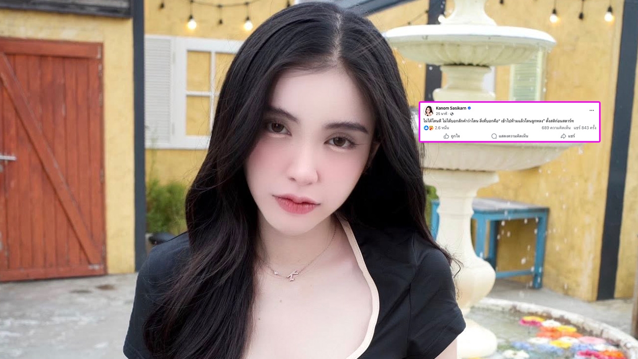 ขนม ศศิกานต์" อดีตภรรยา "ครูเต้ย อภิวัฒน์" ตอบชัดหลังมีข่าวถูกทำร้ายร่างกาย