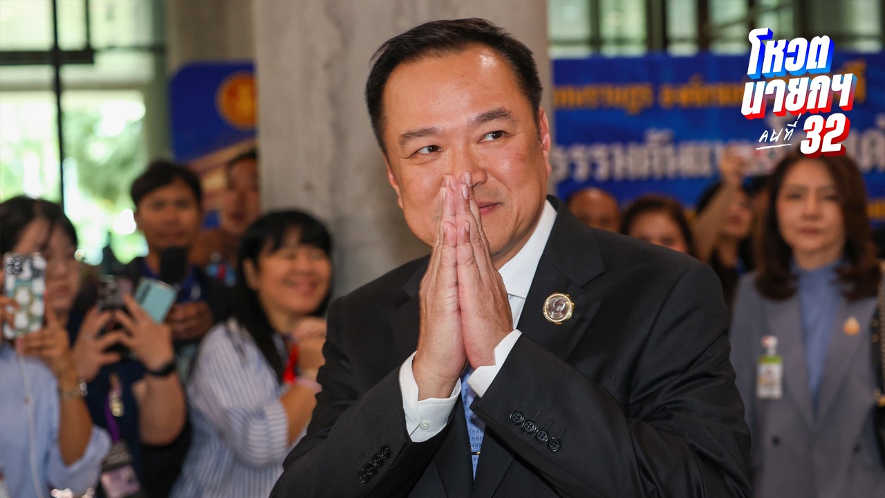 ผลโหวตนายก มติสภาฯ เห็นชอบให้ “อนุทิน ชาญวีรกูล” จากภูมิใจไทย เป็นนายกรัฐมนตรีคนที่ 32