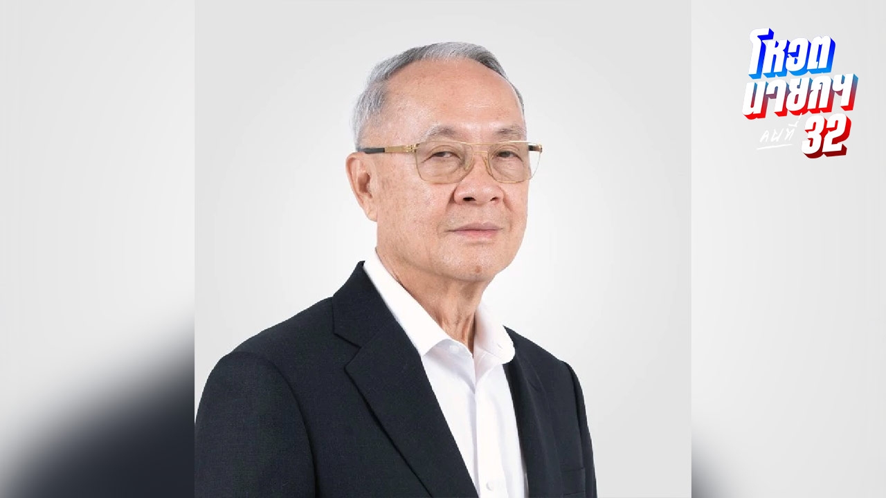 "ชัยเกษม" บอกไม่เคยได้รับการติดต่อจากเพื่อไทยให้นั่งนายกฯ บอกรู้จักนิสัย "ทักษิณ"ดี 