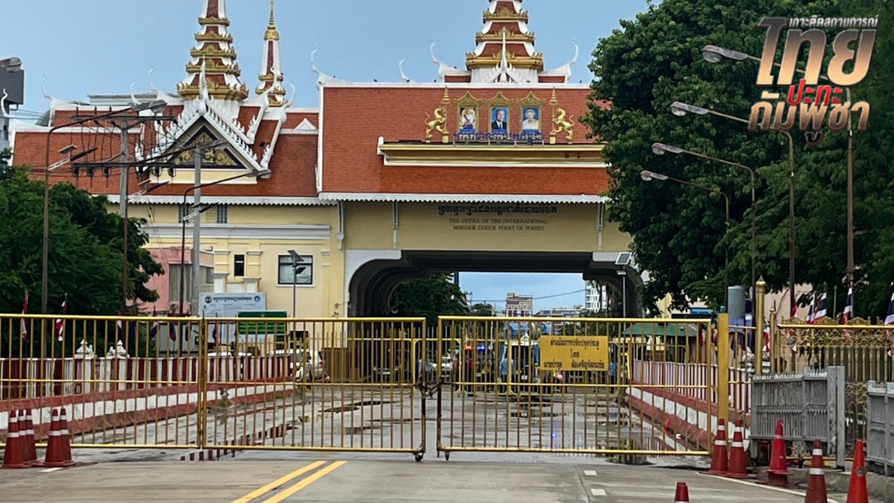 ตม.สระแก้ว แจงปมเปิดด่าน "บ้านคลองลึก" ยันอนุโลมวันสุดท้าย ให้คนตกค้างกลับบ้าน