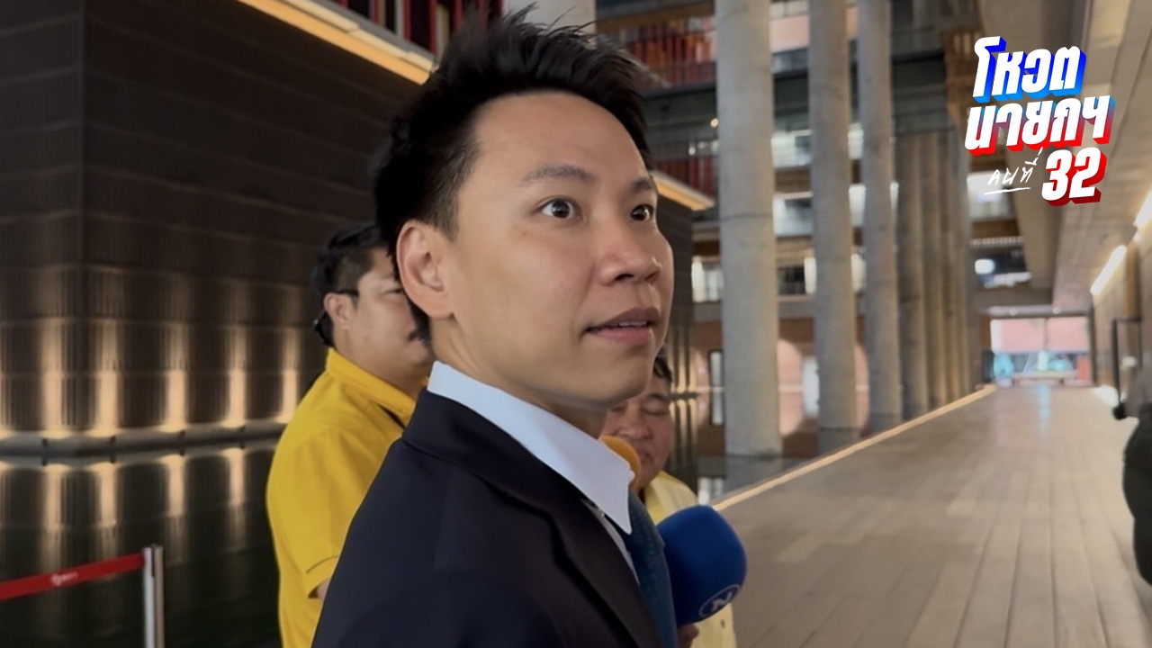 “อรรถกร” ย้ำมติพรรคกล้าธรรมยังเหมือนเดิม โหวตหนุน “อนุทิน” เป็นนายกฯ คนที่ 32