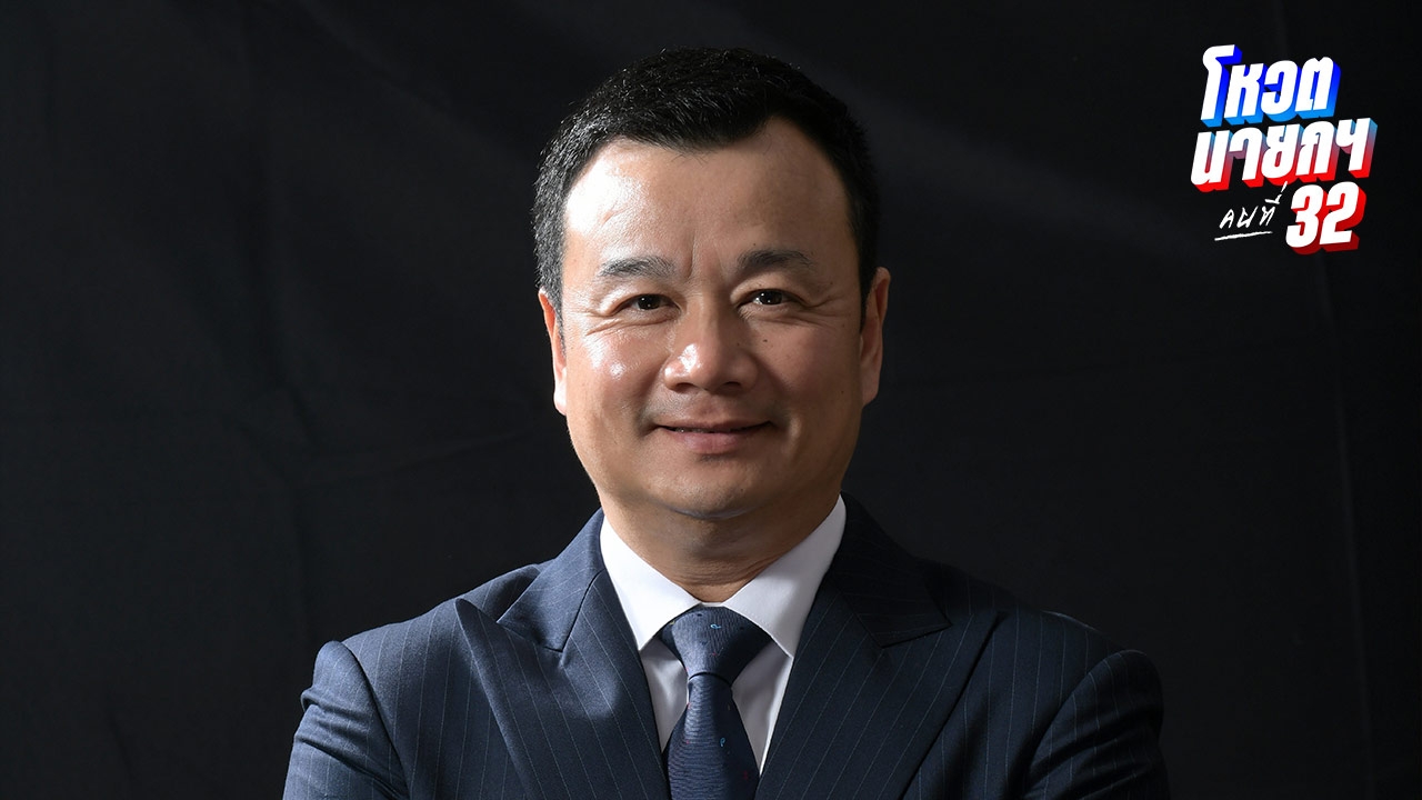 “สรวงศ์” รับมีโอกาสยุบสภาหากชวดรัฐบาล ย้ำเพื่อไทยเสนอแคนดิเดตได้เพียง “ชัยเกษม”