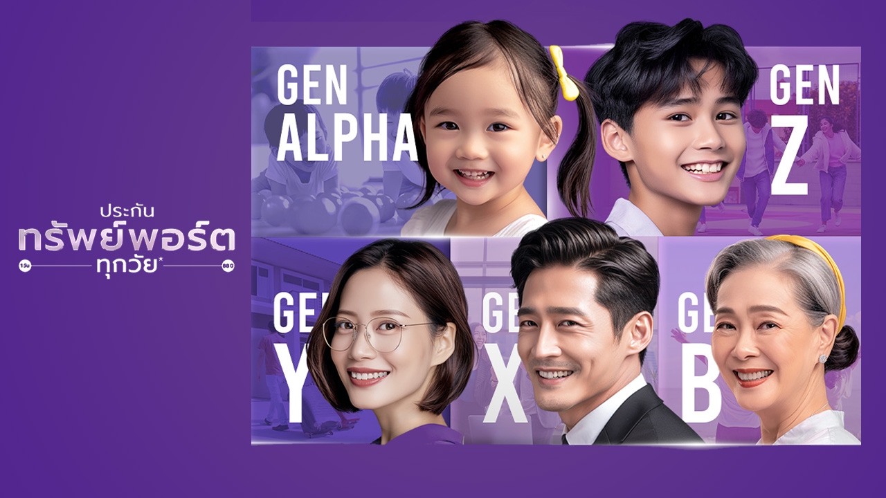 ไม่ใช่แค่ประกัน แต่คือความเข้าใจ SCB เปิดตัว “ประกันทรัพย์พอร์ตทุกวัย*” ที่เข้าใจทุกช่วงชีวิต