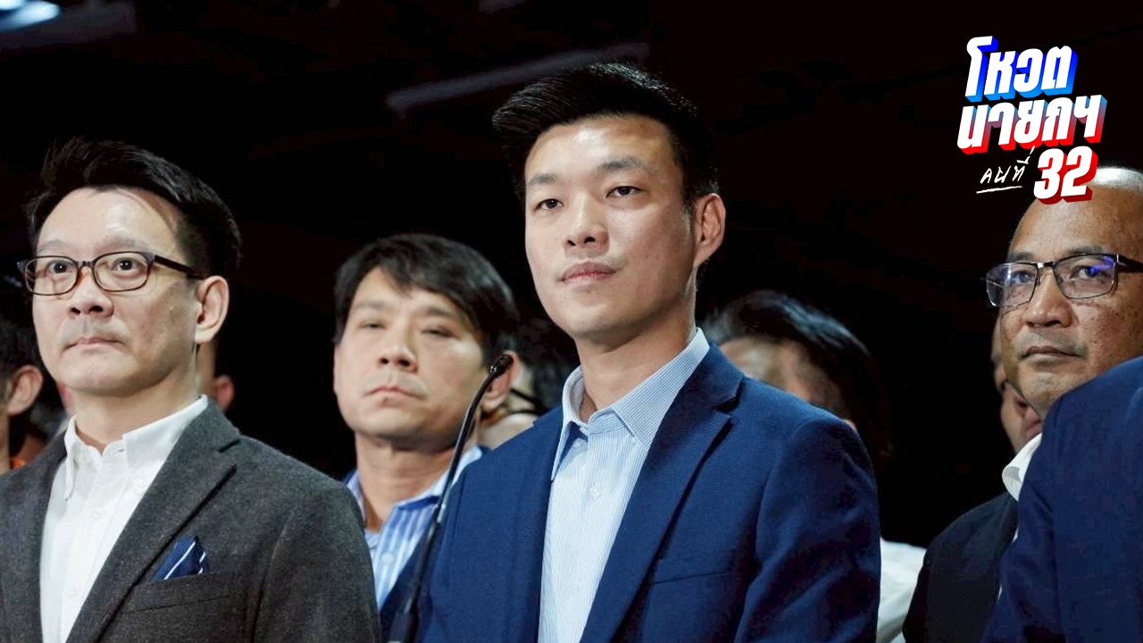 จับตาบ่ายนี้ พรรคประชาชนประชุม สส. ลุ้นมติหนุนโหวตนายกฯ เพื่อไทยหรือภูมิใจไทย