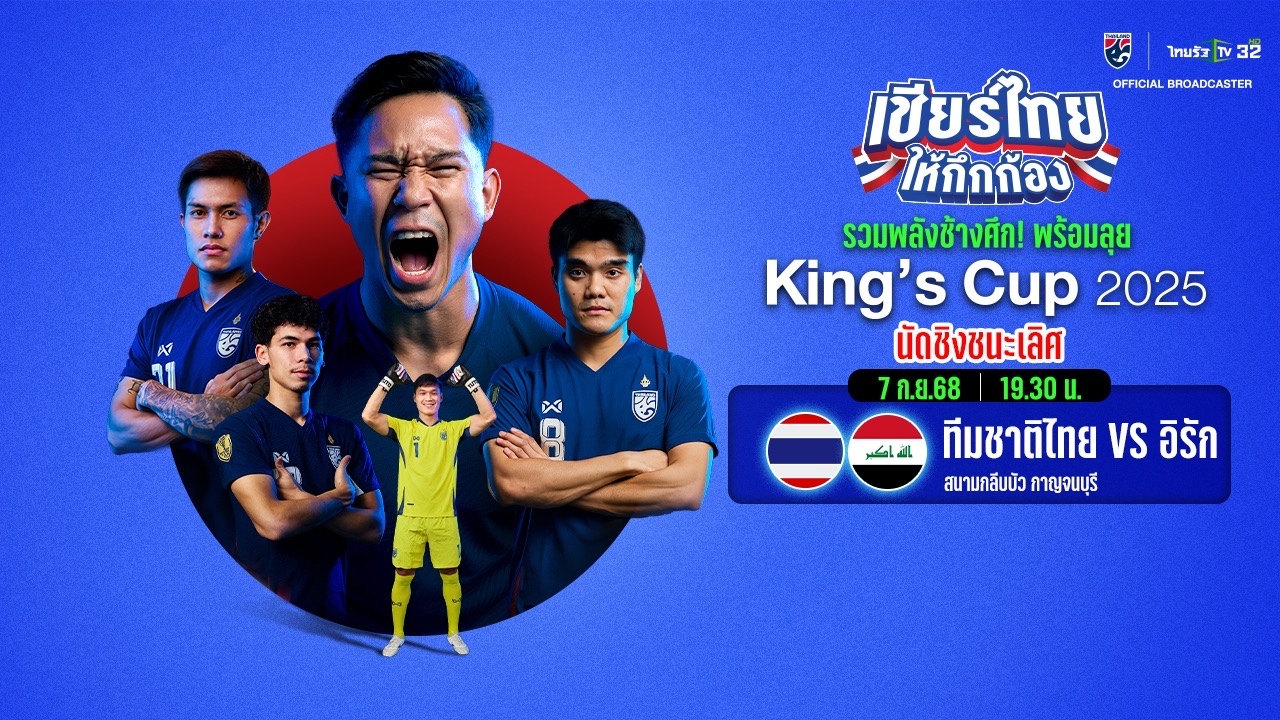 ดูบอลสด ที่นี่ บอลไทย ทีมชาติไทย VS ทีมชาติอิรัก รอบชิงชนะเลิศ วันนี้ 20.00 น. คิงส์คัพ 2025